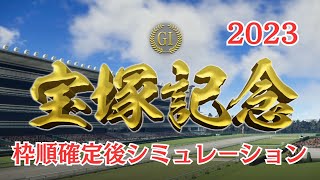 宝塚記念 2023 枠順確定後シミュレーション【競馬予想】