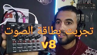 تجربت كارت صوت  #v8soundcard وطريقة العمل بها . للمبتدئين على اليوتيوب.. carte son v8