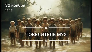 Повелитель мух Уильяма Голдинга - история появления книги, отрывки и обсуждения