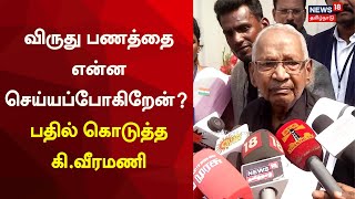 பெரியார் இயக்கங்கள் 50 ஆண்டுகளாக வேலை செய்யவில்லையா? - கி.வீரமணி பதில் | K Veeramani | Tamil News