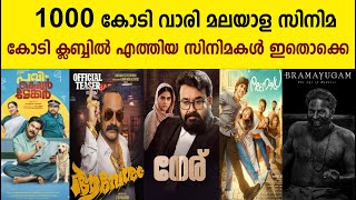 കോടികൾ വാരിയ മലയാള സിനിമകൾ | 100 crore malayalam film