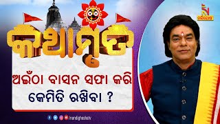 ଘରର ଅଇଁଠା ବାସନ ସଫା କରି କେମିତି ରଖିବା ଉଚିତ୍ ? ପଣ୍ଡିତ ଜିତୁ ଦାସ | Kathamruta