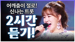 신나는 트로트 2시간 연속듣기! 어깨춤이 절로 나옵니다 #금잔디 #트로트 #인기트로트 #트로트메들리 #신나는트로트 #노래방트로트 #트로트인기차트