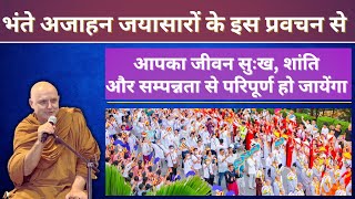 बुद्ध ने वैज्ञानिक सोच, तार्किकता को अधिक आवश्यक क्यों कहा? Most Ven Ajahan Jayasaro का धम्म प्रवचन