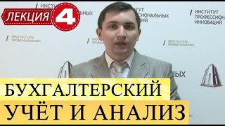 Бухгалтерский учет и анализ. Лекция 4. Учёт операций с денежными средствами.