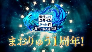 『転生したらスライムだった件 魔王と竜の建国譚』1周年アップデート紹介PV