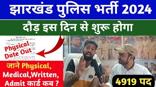 आ गया खुशखबरी✌️|Jharkhand police ka physical kab hoga 2024 |jharkhand police physical date 2024 जाने