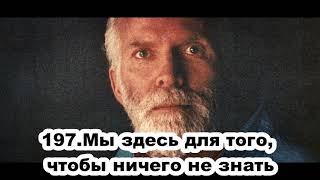 197.Роберт Адамс - Мы здесь для того, чтобы ничего не знать (ВС.22.11.1992)