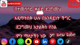 በተመሳሳይ ቀልድ ደጋግመህ እዴማትስቅ ሁሉ በአንዳይነት ችግር ደጋግመህ አታልቅስ ስንል ምን ማለታችን ነው?