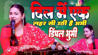 #dimpal दिल मैं एक लहर सी उठी है अभी || Dil Main Ek Lahar Si Uthi Hai Abhi Dimpal Bhumi Ghazal