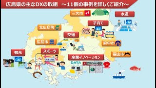 広島県の主なDXの取組