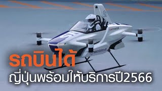 สุดล้ำ! ญี่ปุ่นทดสอบ “รถบินได้” | TNN ข่าวเย็น | 30-08-20