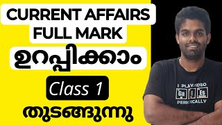 CURRENT AFFAIRS CLASS 1 | 20 മാർക്കും നേടാം 🔥