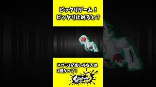 ㉝タップして遊んでね！ピッタリゲーム！ピッタリ止めると…？？　スプラトゥーン2 スプラトゥーン3 splatoon2