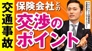 交通事故における保険会社との交渉のポイントは？