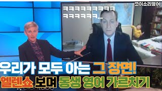 [엘렌 토크쇼]우리 모두가 아는 그 장면으로 동생에게 영어 가르치기