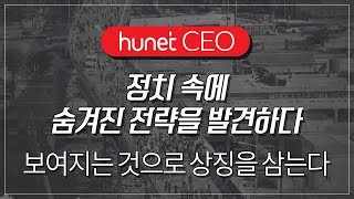 [휴넷CEO] 정치 속에 숨겨진 전략을 발견하다 - 보여지는 것으로 상징을 삼는다 ｜김재한｜미니강의｜평생학습 파트너, 휴넷