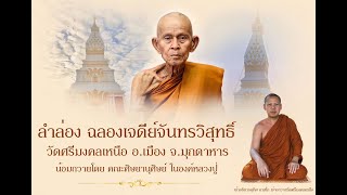 ลำล่อง ฉลองเจดีย์จันทรวิสุทธิ์