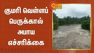 குமரி வெள்ளப்பெருக்கால் அபாய எச்சரிக்கை | Kanniyakumari Cyclone