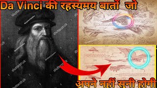 Da Vinci की रहस्यमय बातें जो आपने नहीं सुनी होगी || The Mysteries of Da Vinci You Haven't Heard?