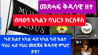 ዘተ ብዛዕባ ነገረ ክርስቶስ 2ይ ክፋል