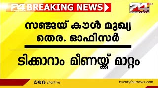 IAS തലപ്പത്ത് അഴിച്ചുപണി ; ടിക്കാറാം മീണയ്ക്ക് മാറ്റം | 24 Breaking