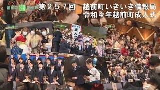 越前町いきいき情報局「令和４年越前町成人式」（令和４年１月１５日放送）