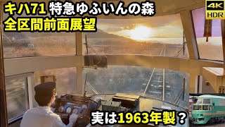 【全区間前面展望】キハ71特急ゆふいんの森 別府→博多(4K60fps HDR)