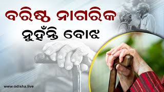 ବରିଷ୍ଠ ନାଗରିକ ନୁହଁନ୍ତି ବୋଝ - International Day for Older Persons | Special Report