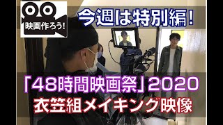 『映画作ろう！』026.5Ⅰ　特別企画【48時間映画祭2020＿48HFP】大阪大会「衣笠組メイキング！」先週はこのイベントにつき番組遅れてすいません🙇‍♂️11/3クレオにてプレミアム上映会！