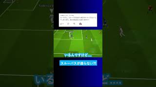 スルーパスを出すと味方がトラップスルーしてしまうけど何か対処法ありますか？【イーフト eFootball2024 ウイイレアプリ ルーク】