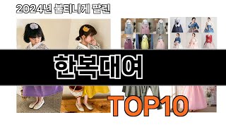 2024 가장 인기 있는 한복대여 추천 BEST10