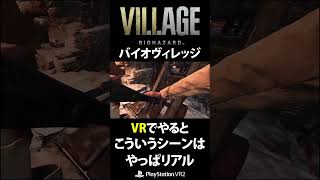 VRでやるとこういうシーンはやっぱリアル #shorts #psvr2 #バイオハザードヴィレッジ