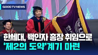 한세대, 백인자 총장 취임으로 ‘제2의 도약’ [GOODTV NEWS 20240216]