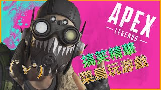 Apex Legends【搞笑精華】新手闖排位！！超歡樂的對槍！！？