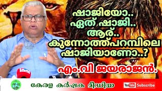 വടകരയില്‍ ഷാഫിക്ക് ഇത്രയും ഭൂരിപക്ഷം നേടിക്കൊടുത്തത് ഈ എരണംകെട്ടവനാണ്: എം വി ജയരാജൻ. M V JAYARAJAN