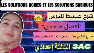 les solutions acides et les solutions basiques المحاليل الحمضية والمحاليل القاعدية / شرح الدرس