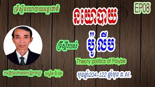 8. ទស្សនៈនយោបាយរបស់លោក ប៉ូ លីប, Theory politics of Polybe, 122 before Christmas, ចប់, End, សិក្សា, ឈ