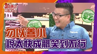 【威廉沈練笑話】「勿以善小」說太快～沈玉琳自己乾笑到不行！