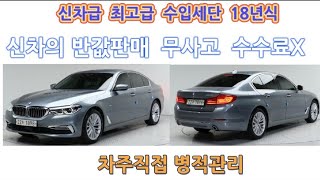 신차급 수입세단 신차의반값 차주직접 수수료X