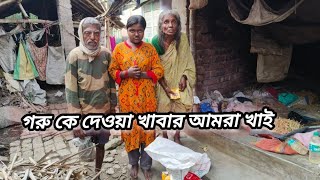 বৃদ্ধা ঠাকুমা এবং অসুস্থ বাবাকে নিয়ে,গরু কে দেওয়া খাবার খেয়ে দিন কাটাচ্ছে রিম্পা।।