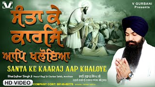 New Shabad Gurbani Kirtan 2024 - Santa Ke Kaaraj Aap Khaloye | Bhai Jujhar Singh Ji - #shabad