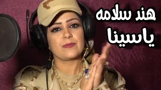 هند سلامه    - ياسينا