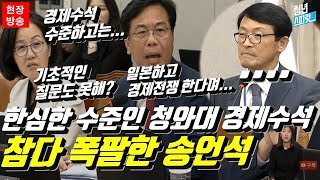 정말 한심한 수준인 청와대 경제수석 이호승! 참다 못해 폭팔한 송언석 의원!