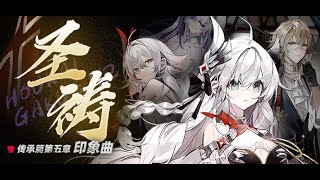 【崩坏学园2】 传承篇印象曲——「圣祷」