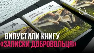 В Одесі видали книгу загиблого бійця ЗСУ