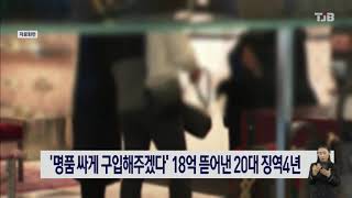 '명품 싸게 구입해주겠다' 18억 뜯어낸 20대 징역4년｜ TJB 대전·충남·세종뉴스