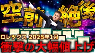 【ロレックス大幅値上げ】2025年1月想定外の価格改定で時計が消えた！？デイトナや人気のプロフェッショナルモデルをラストプライスで大放出！【ブランドバンク銀座店】