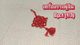 ถักเครื่องรางพู่จีน (ตรุษจีน 2025) Ep.1 (1/3) By.PetchPloy