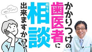 【 相談 ・ 歯医者 】かかりつけの 歯医者 さん と 良い関係 を 築けて ますか ？【 歯医者・入れ歯 ・ 義歯 ・ 咬み合わせ ・ ゴシックアーチ 】